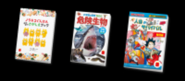 ほんのハッピーセットより3冊の新作が3月20日(金)から期間限定登場！絵本 「ノラネコぐんだん おみせでさがしえブック」、図鑑 「危険生物」、マンガ 「人体のサバイバル 特別編」