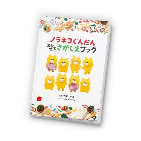 「ほんのハッピーセットより3冊の新作が3月20日(金)から期間限定登場！絵本 「ノラネコぐんだん おみせでさがしえブック」、図鑑 「危険生物」、マンガ 「人体のサバイバル 特別編」」の画像