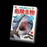 「ほんのハッピーセットより3冊の新作が3月20日(金)から期間限定登場！絵本 「ノラネコぐんだん おみせでさがしえブック」、図鑑 「危険生物」、マンガ 「人体のサバイバル 特別編」」の画像5