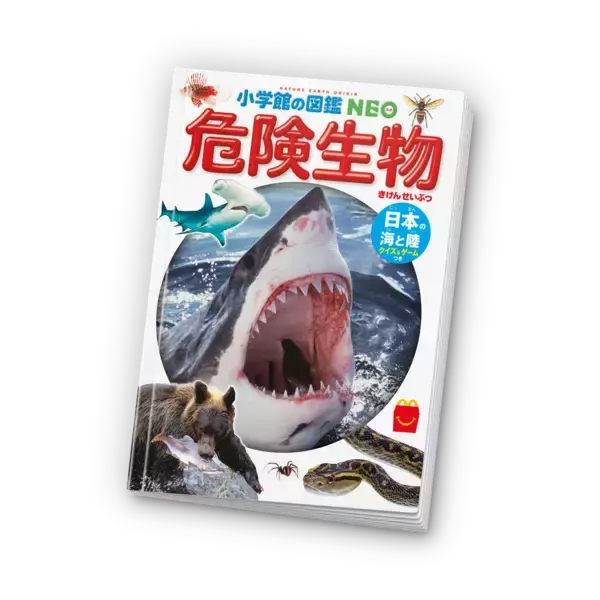 「ほんのハッピーセットより3冊の新作が3月20日(金)から期間限定登場！絵本 「ノラネコぐんだん おみせでさがしえブック」、図鑑 「危険生物」、マンガ 「人体のサバイバル 特別編」」の画像