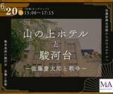 「無料公開講座「山の上ホテルと駿河台～佐藤慶太郎と戦争～」を明治大学リバティアカデミーが6月20日(土)に駿河台キャンパスで開催」の画像1