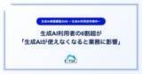 「生成AI利用者の6割超が「生成AIが使えなくなると業務に影響」」の画像1
