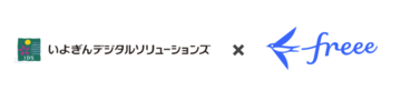 freee、いよぎんデジタルソリューションズと地域の継続的な法対応支援を推進