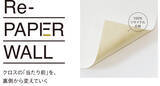 「丹青社、裏打紙に古紙を使ったサステナブルクロス「Re-PAPER WALL」の販売開始」の画像1