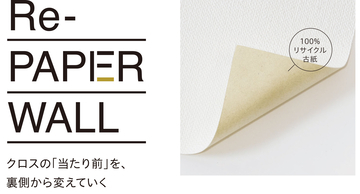 丹青社、裏打紙に古紙を使ったサステナブルクロス「Re-PAPER WALL」の販売開始