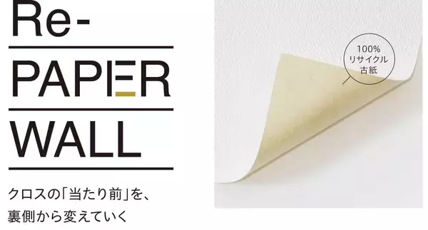 丹青社、裏打紙に古紙を使ったサステナブルクロス「Re-PAPER WALL」の販売開始