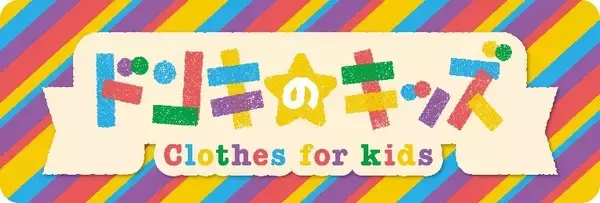 「PPIHと子供服メーカーのナルミヤ・インターナショナルがタッグを組み親子でシェアできるワクワク・ドキドキ感をリバイバル‼ドン・キホーテ ドンペン×ANGEL BLUEナカムラくん コラボ」の画像