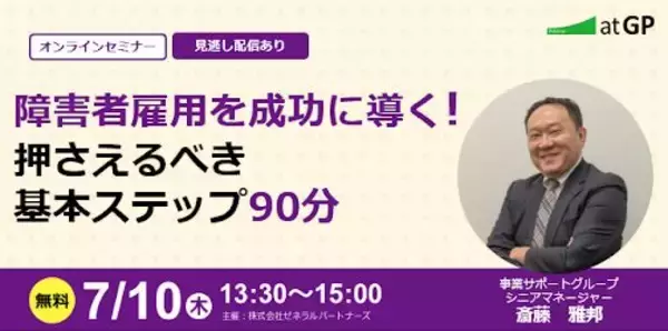 【7/10(木)13:30～ 無料オンラインセミナー】障害者雇用を成功に導く！押さえるべき基本ステップ90分