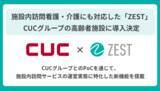 「【CUCグループ×ZEST】施設内訪問看護・介護のDXを加速  CUCグループがホスピス型住宅・有料老人ホーム・サ高住に特化した  プラットフォーム「ZEST」の導入を決定」の画像1