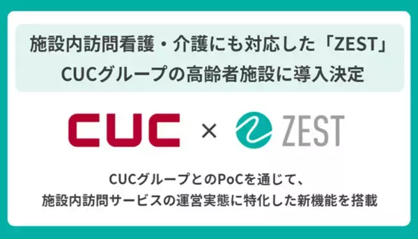 【CUCグループ×ZEST】施設内訪問看護・介護のDXを加速  CUCグループがホスピス型住宅・有料老人ホーム・サ高住に特化した  プラットフォーム「ZEST」の導入を決定