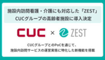 【CUCグループ×ZEST】施設内訪問看護・介護のDXを加速  CUCグループがホスピス型住宅・有料老人ホーム・サ高住に特化した  プラットフォーム「ZEST」の導入を決定
