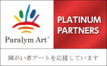 損害車のリユース・リサイクルのタウ第8 回パラリンアートコンテストの作品募集を開始～自動車関連企業と共に、業界一体となって障がい者支援を推進～