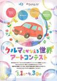 「損害車のリユース・リサイクルのタウ第8 回パラリンアートコンテストの作品募集を開始～自動車関連企業と共に、業界一体となって障がい者支援を推進～」の画像2