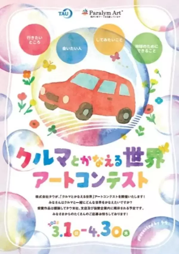 「損害車のリユース・リサイクルのタウ第8 回パラリンアートコンテストの作品募集を開始～自動車関連企業と共に、業界一体となって障がい者支援を推進～」の画像