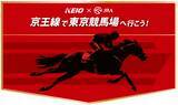 「５月２日（土）開催の「第７１回京王杯スプリングカップ」に合わせてＪＲＡ日本中央競馬会との連携企画を実施します！」の画像1