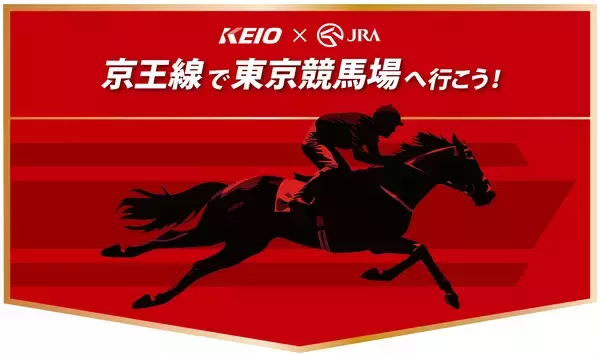 ５月２日（土）開催の「第７１回京王杯スプリングカップ」に合わせてＪＲＡ日本中央競馬会との連携企画を実施します！