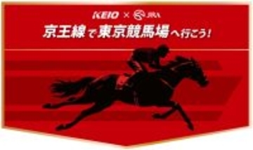 ５月２日（土）開催の「第７１回京王杯スプリングカップ」に合わせてＪＲＡ日本中央競馬会との連携企画を実施します！