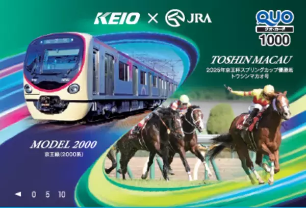 「５月２日（土）開催の「第７１回京王杯スプリングカップ」に合わせてＪＲＡ日本中央競馬会との連携企画を実施します！」の画像