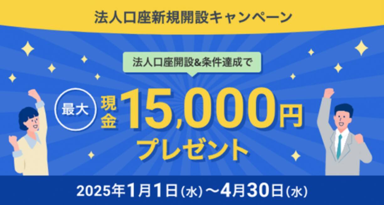 住信SBIネット銀行、「新規法人口座開設キャンペーン」実施のお知らせ条件達成で最大15,000円の現金をプレゼント！ - エキサイトニュース