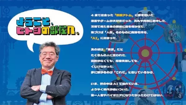 【京都橘大学】松原仁教授とAIロボティクスの魅力に迫る「ヒトシの部屋」特設サイトをグランドオープン！キービジュアルや6つのプロジェクト記事など公開