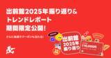 「「あなたの2025年は、何味だった？」個人の1年間のデリバリー体験と出前館のトレンドをまとめた『出前館2025振り返り』を公開」の画像1