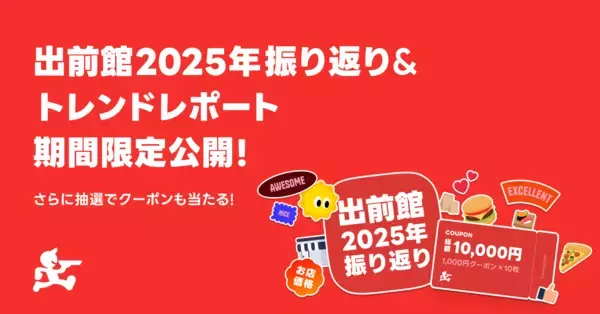 「あなたの2025年は、何味だった？」個人の1年間のデリバリー体験と出前館のトレンドをまとめた『出前館2025振り返り』を公開