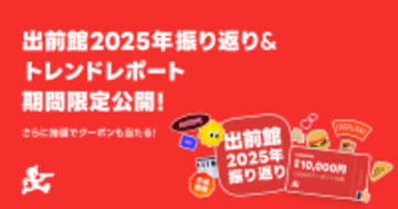 「あなたの2025年は、何味だった？」個人の1年間のデリバリー体験と出前館のトレンドをまとめた『出前館2025振り返り』を公開