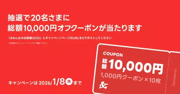 「「あなたの2025年は、何味だった？」個人の1年間のデリバリー体験と出前館のトレンドをまとめた『出前館2025振り返り』を公開」の画像