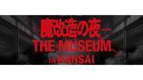 「【決定】あのモンスターたちが大阪工大に集結！　「魔改造の夜 THE MUSEUM IN KANSAI」実演＆解説チーム発表 -- 大阪工業大学」の画像1