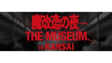 【決定】あのモンスターたちが大阪工大に集結！　「魔改造の夜 THE MUSEUM IN KANSAI」実演＆解説チーム発表 -- 大阪工業大学