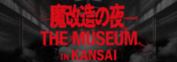 【決定】あのモンスターたちが大阪工大に集結！　「魔改造の夜 THE MUSEUM IN KANSAI」実演＆解説チーム発表 -- 大阪工業大学