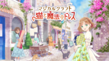 Nintendo Switch ソフト『マジカルクラフト　猫と魔法のドレス』 初のダウンロード版セール開催