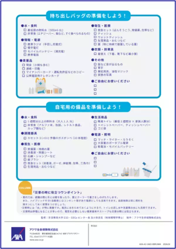 「東日本大震災から15年　アクサ生命、減災および復興支援の取組み継続を発表」の画像