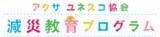 「東日本大震災から15年　アクサ生命、減災および復興支援の取組み継続を発表」の画像3