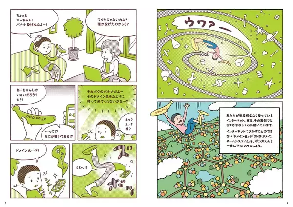 「JPRSがドメイン名とDNSについて学べるマンガ小冊子を全国の教育機関に無償配布」の画像