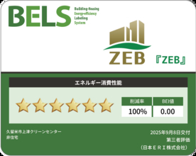 当社施工のごみ処理施設として初となる『ZEB』認証を取得