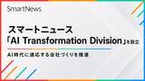 「スマートニュース、会社運営をAI前提に変革する新組織「AI Transformation Division」を設立」の画像1