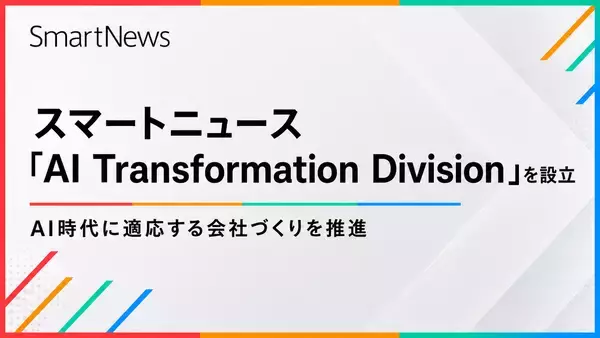スマートニュース、会社運営をAI前提に変革する新組織「AI Transformation Division」を設立