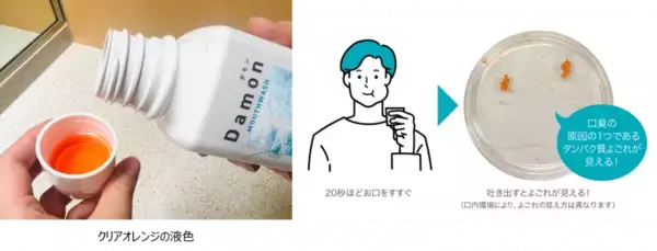 「アース製薬から、マウスウォッシュの新ブランド『ダモン』が誕生すすぐだけでお口のよごれが見える口臭ケア！」の画像