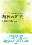 「初学者から管理者まで　結核とNTM症の最新知識をわかりやすく『医療者のための結核の知識　第6版』6/2発売」の画像1