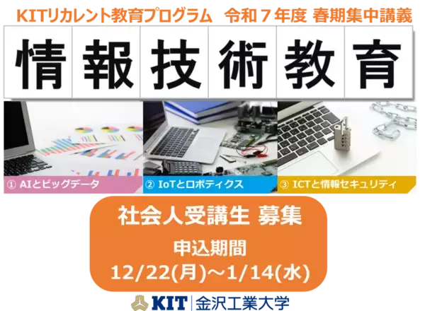 「社会人の学び直し「KITリカレント教育プログラム」の春期集中講義についてホームページで情報を公開令和7年12月22日（月）より募集開始AIやIoTを基礎から応用まで学ぶ「情報技術教育プログラム」を開講」の画像