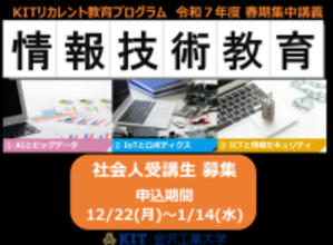 社会人の学び直し「KITリカレント教育プログラム」の春期集中講義についてホームページで情報を公開令和7年12月22日（月）より募集開始AIやIoTを基礎から応用まで学ぶ「情報技術教育プログラム」を開講