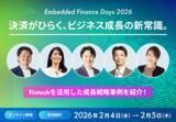 「“Embedded Finance”に特化した国内最大級のカンファレンス 「Embedded Finance Days 2026」を2月4日（水）、5日（木）に開催」の画像1