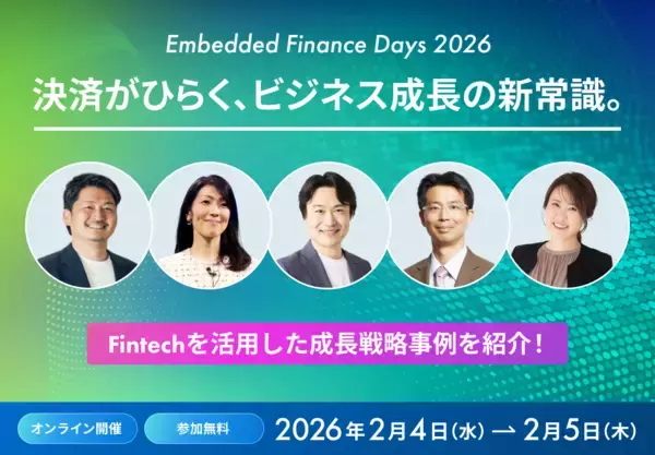 “Embedded Finance”に特化した国内最大級のカンファレンス 「Embedded Finance Days 2026」を2月4日（水）、5日（木）に開催