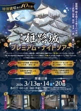 世界遺産・姫路城“大天守貸切”〈究極の城体験〉が叶う「姫路城プレミアム・ナイトツアー」解禁～2026年3月13日（金）14日（土）20日（金・祝）開催～