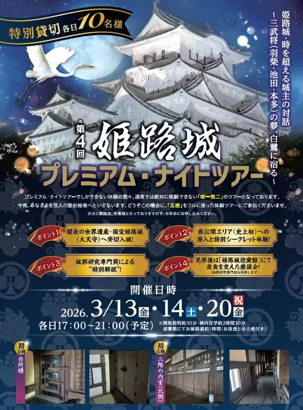 世界遺産・姫路城“大天守貸切”〈究極の城体験〉が叶う「姫路城プレミアム・ナイトツアー」解禁～2026年3月13日（金）14日（土）20日（金・祝）開催～
