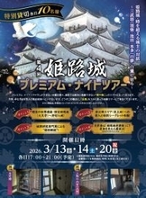 世界遺産・姫路城“大天守貸切”〈究極の城体験〉が叶う「姫路城プレミアム・ナイトツアー」解禁～2026年3月13日（金）14日（土）20日（金・祝）開催～