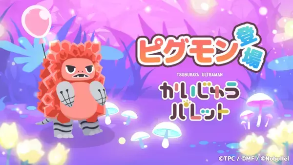 大人気パズルゲーム『かいじゅうパレット』に新かいじゅう「ピグモン」登場！超レアな “夢みるピグモン” や “気まぐれピグモン” を発見しよう！