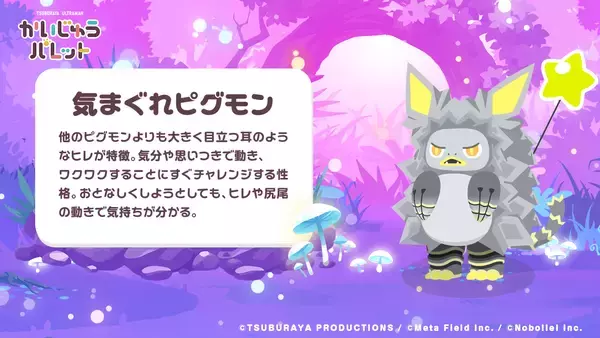 「大人気パズルゲーム『かいじゅうパレット』に新かいじゅう「ピグモン」登場！超レアな “夢みるピグモン” や “気まぐれピグモン” を発見しよう！」の画像