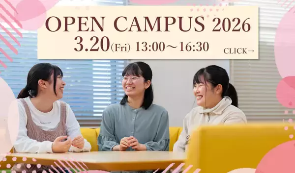 東洋英和女学院大学が3月20日に春のオープンキャンパスを開催 ― 2026年度の日程も公開、4月以降は3タイプの企画で進路選択を支援